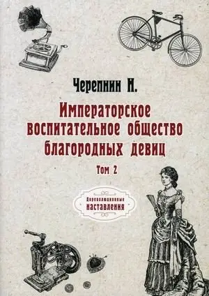 Императорское воспитательное общество благородных девиц. Том 2 фото книги