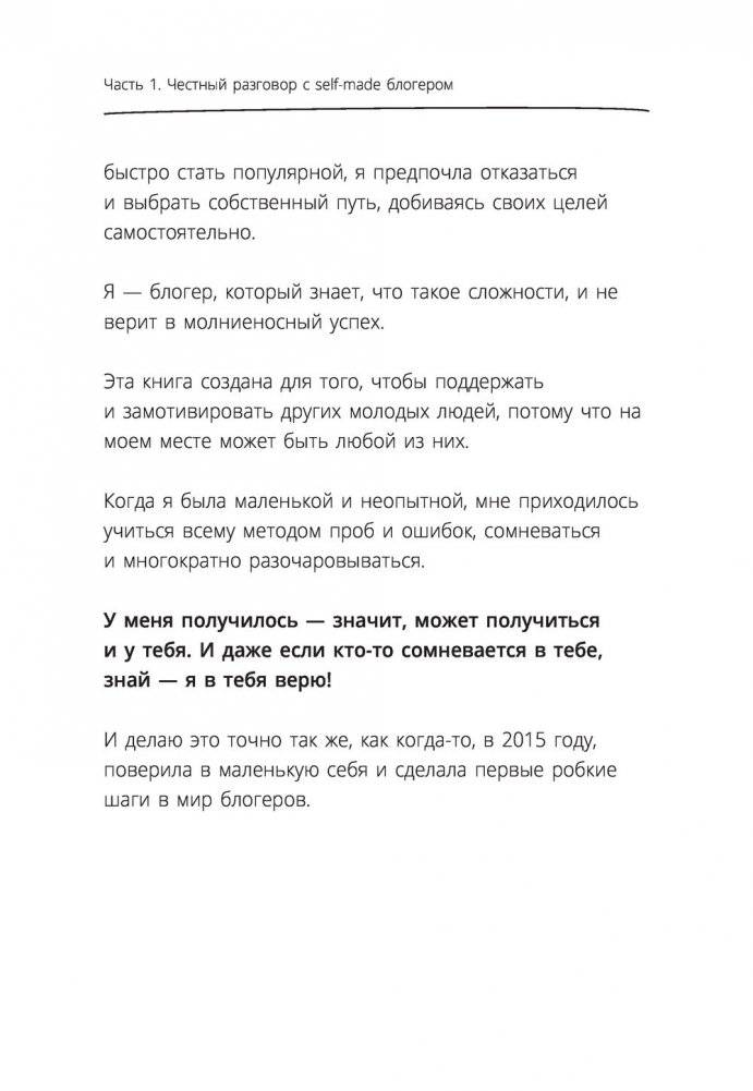 Та, которая смогла. Завоюй любовь миллионов, добейся жизни мечты фото книги 11