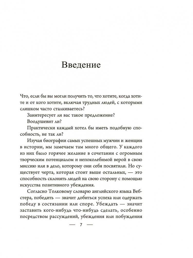 Мастер убеждения: Как получать желаемое без запугивания и принуждения фото книги 5