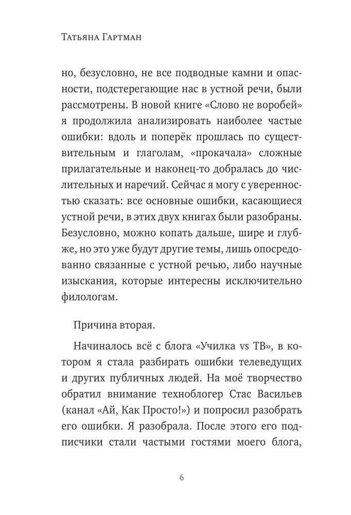 Слово не воробей. Разбираем ошибки устной речи фото книги 12
