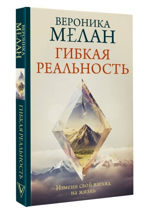 Гибкая реальность. Измени свой взгляд на жизнь фото книги 2