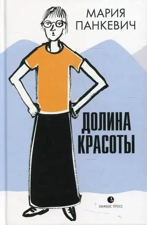 Долина красоты фото книги