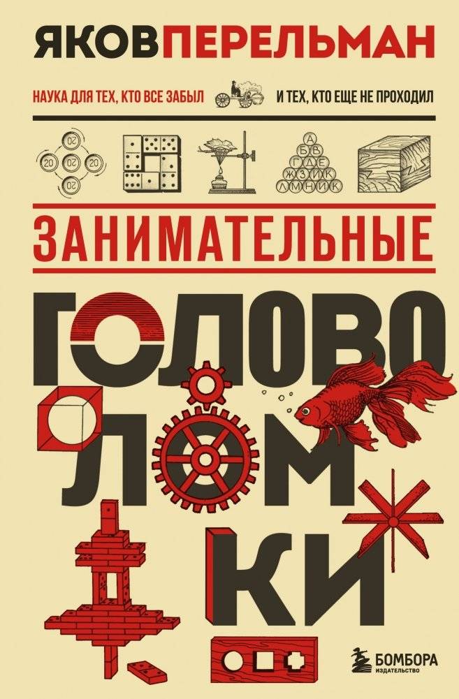 Занимательные головоломки. Новое оформление фото книги