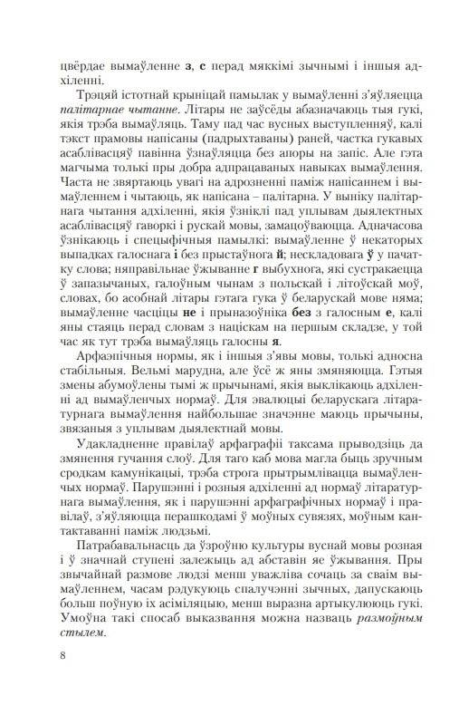 Гаворка беларуская. Разговор русский… Дыкцыя і арфаэпія фото книги 10