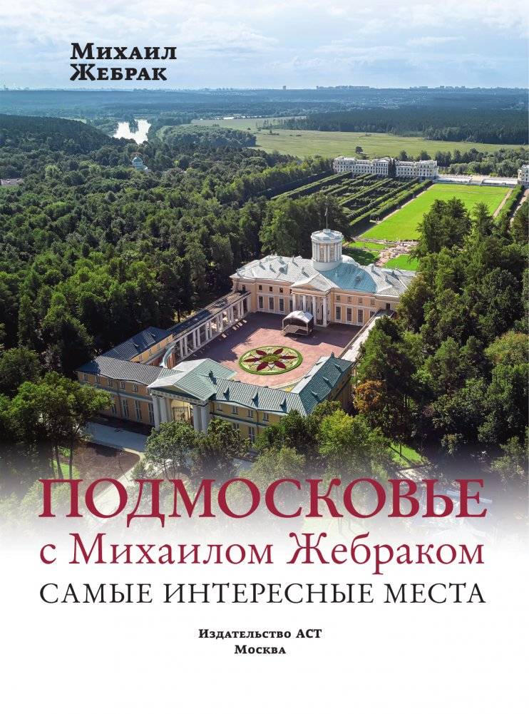 Подмосковье с Михаилом Жебраком. Самые интересные места фото книги 2
