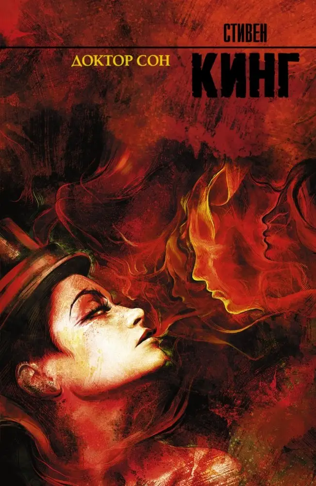 Доктор Сон фото книги