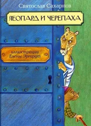 Леопард и черепаха фото книги
