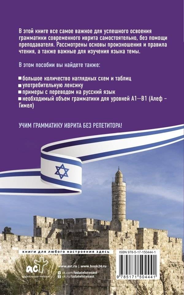 Грамматика иврита без репетитора. Все сложности в простых схемах фото книги 2
