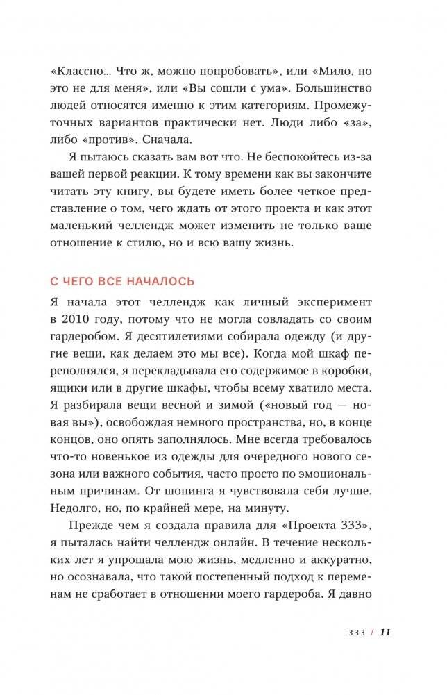 Проект 333. Модный челеднж для наведения порядка в гардеробе и в жизни фото книги 6