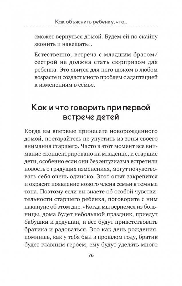 Как объяснить ребенку, что... Простые сценарии для сложных разговоров с детьми фото книги 3