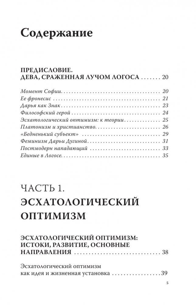 Эсхатологический оптимизм. Философские размышления фото книги 6