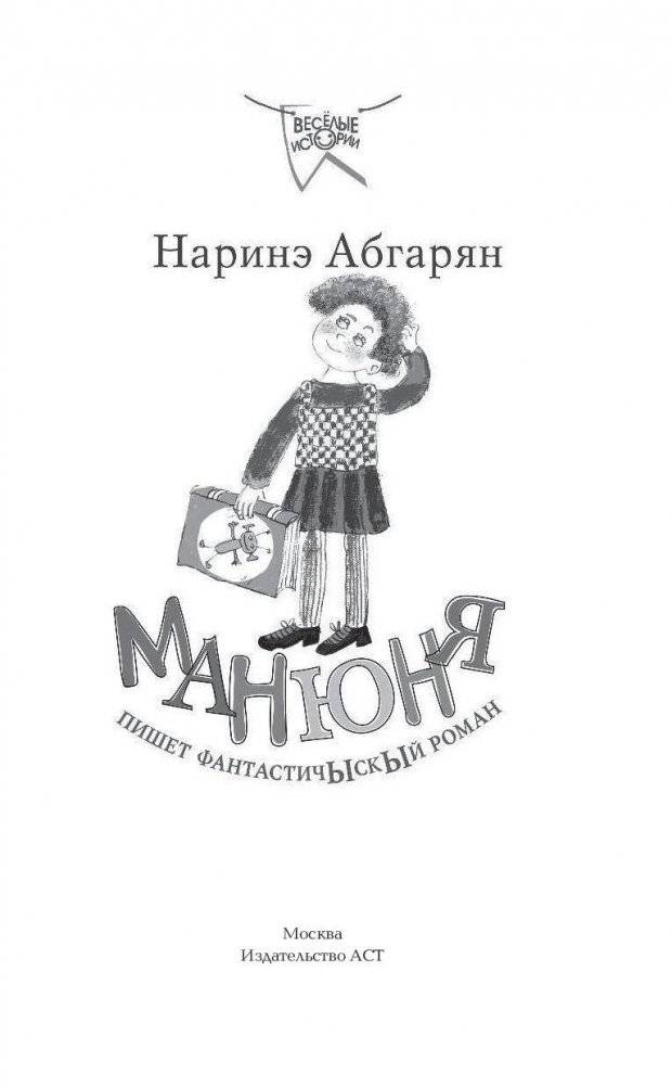 Манюня пишет фантастичЫскЫй роман фото книги 2