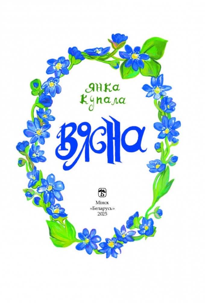 Вясна : вершы. Я. Купала фото книги 2