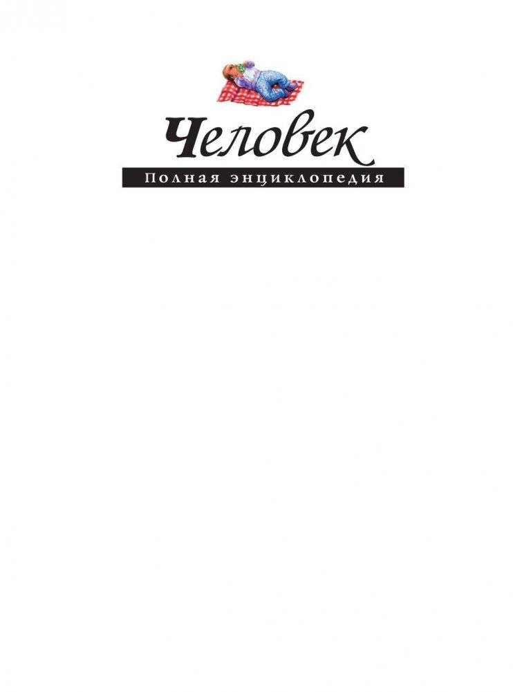 Человек. Полная энциклопедия фото книги 2