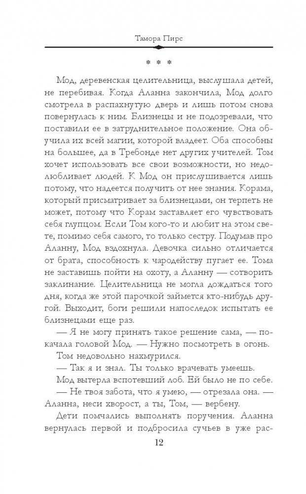 Аланна. Начало пути фото книги 8