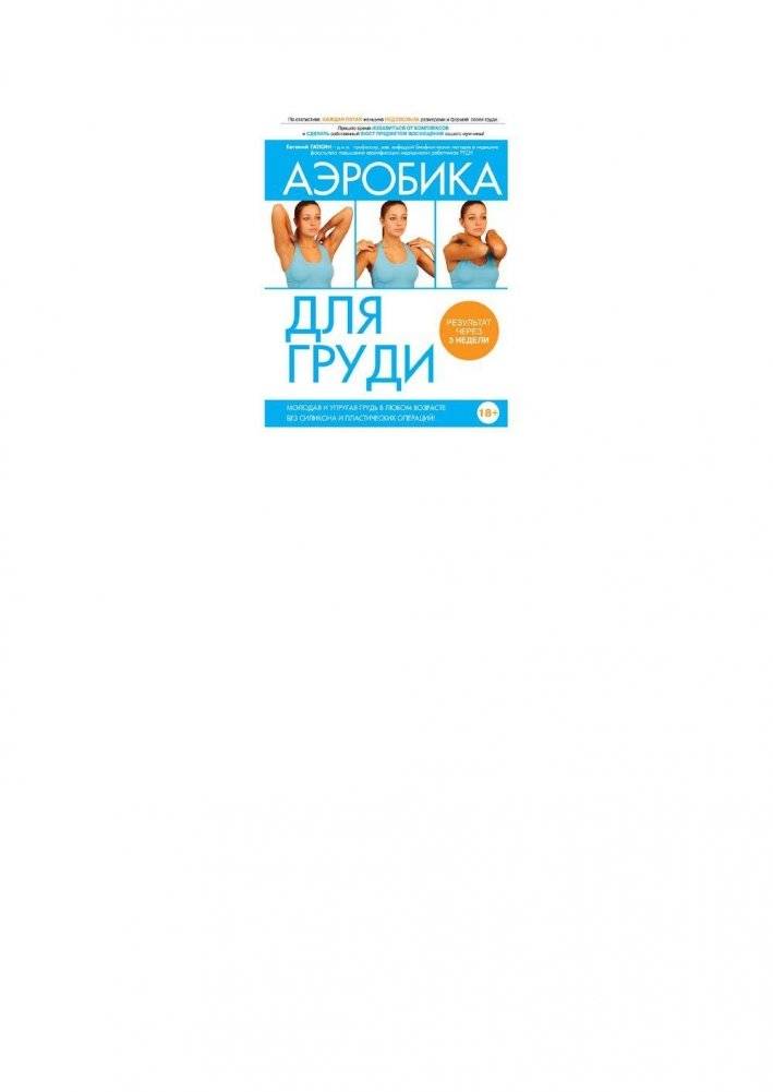 Аэробика для груди фото книги 2