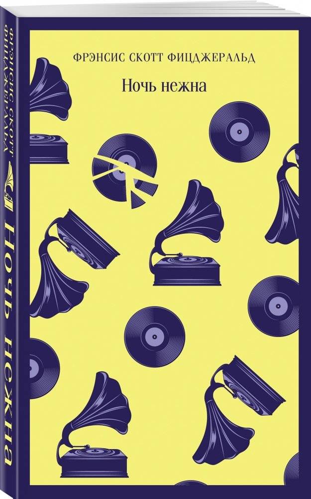 Ночь нежна фото книги 2