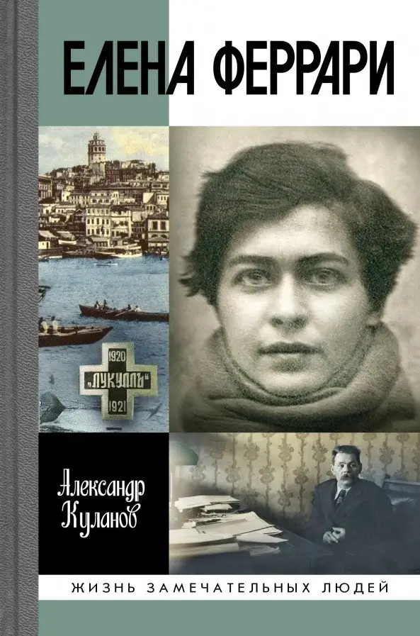 Елена Феррари фото книги