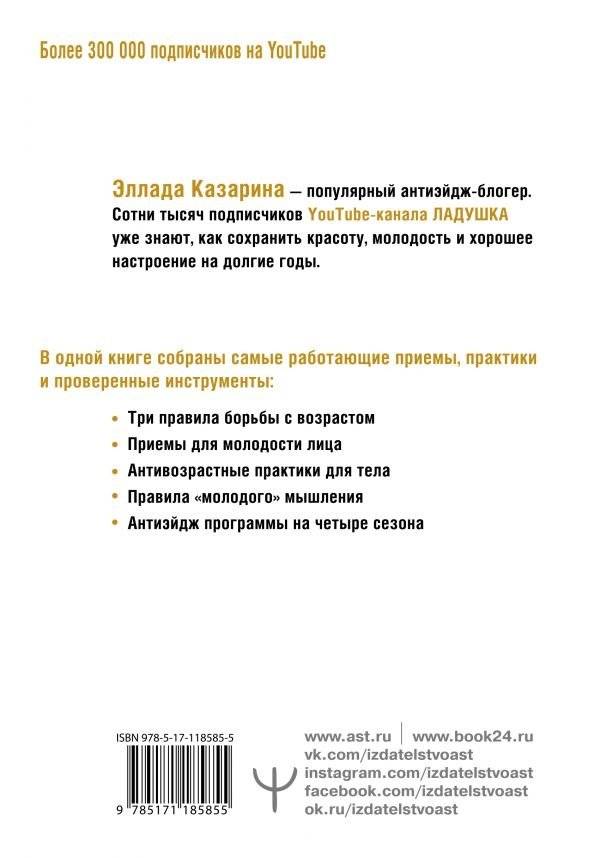 Победа над возрастом. Как забыть о цифрах в паспорте и наслаждаться молодостью. Антиэйдж практика фото книги 2