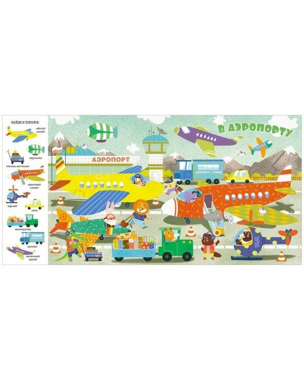 Найди и покажи, малыш. Машины и машинки фото книги 7