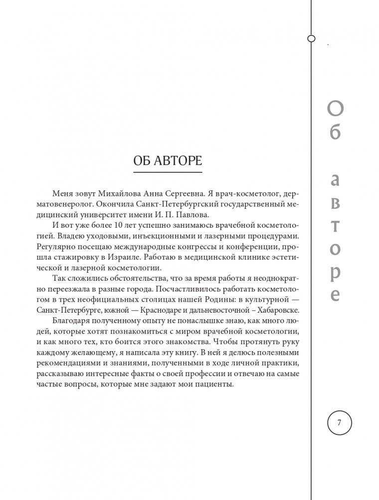 Отчаянные красотки. Уколы красоты, мезонити, филлеры, плазмолифтинг, инъекции ботокса: более 50 рекомендаций по самым популярным методикам фото книги 7