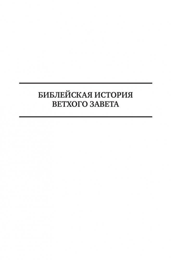 Библейская история Ветхого и Нового Завета фото книги 10