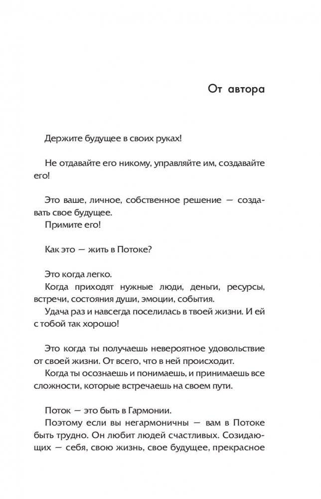 Войти в "Поток" фото книги 10