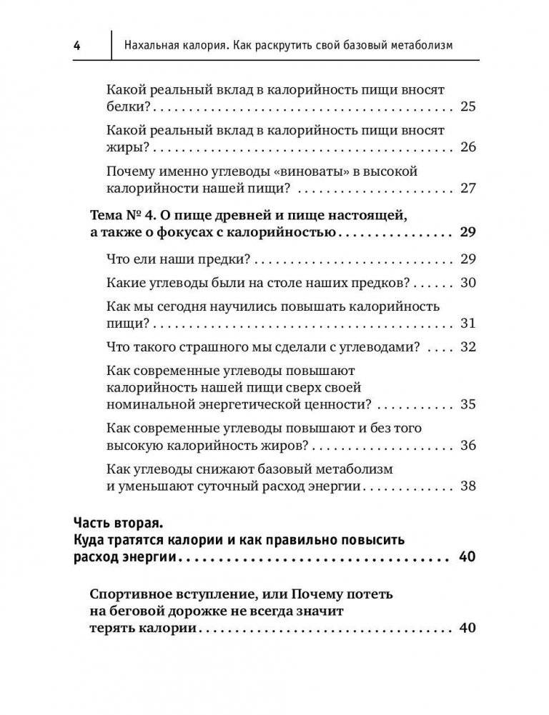 Нахальная калория. Как раскрутить свой базовый метаболизм фото книги 3
