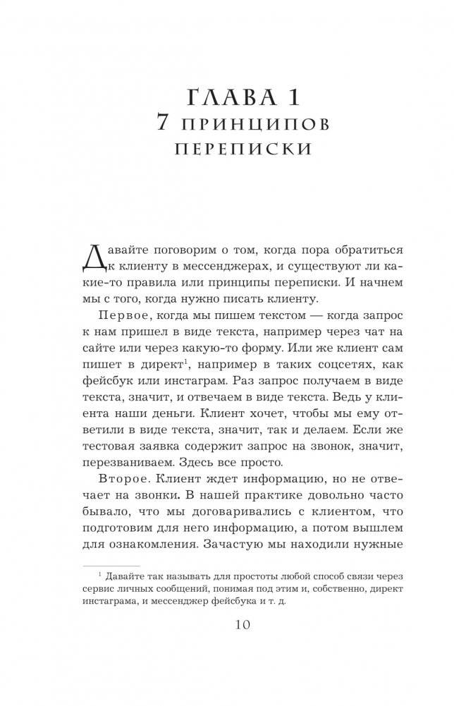 Хватит мне звонить. Правила успешных переговоров в мессенджерах и социальных сетях фото книги 7