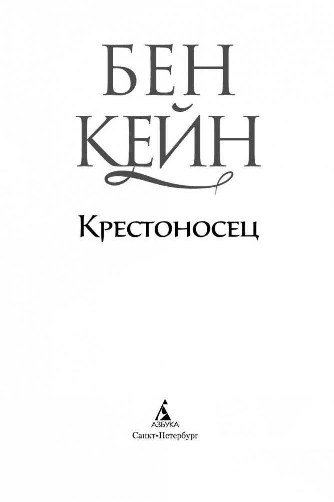 Крестоносец фото книги 4