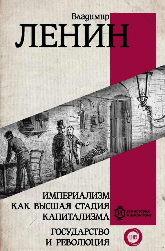 Империализм как высшая стадия капитализма. Государство и революция фото книги
