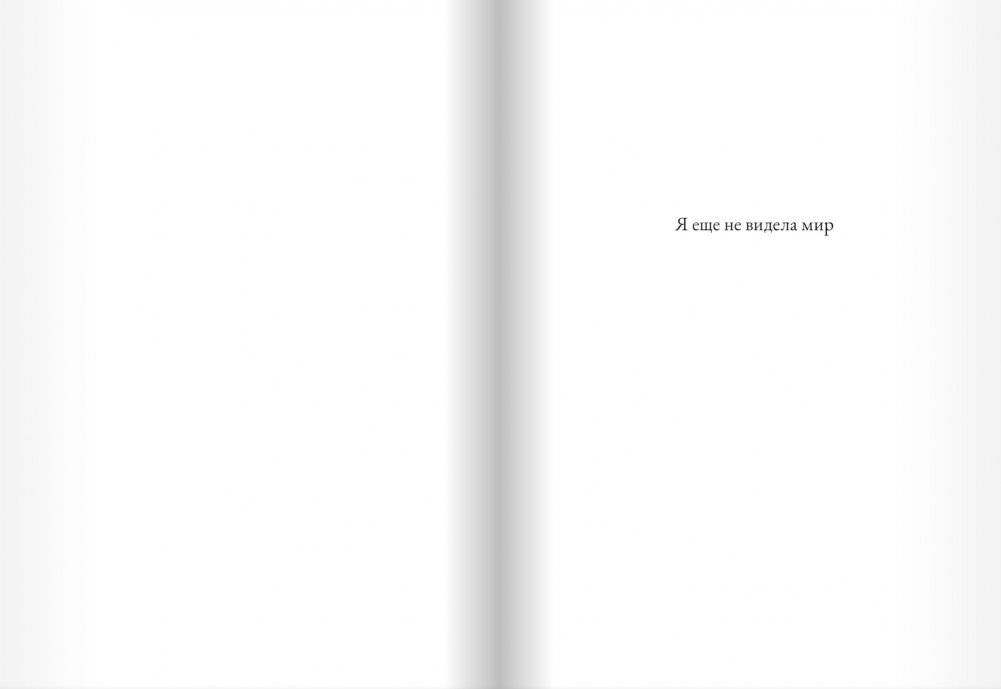 Я еще не видела мир фото книги 2