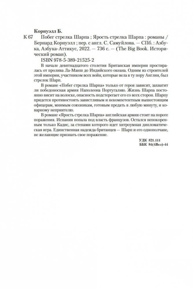 Побег стрелка Шарпа. Ярость стрелка Шарпа фото книги 26