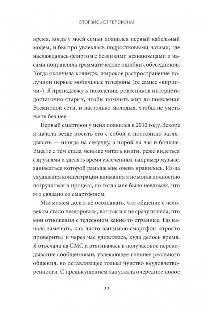 Оторвись от телефона! Как построить здоровые отношения со смартфоном фото книги 7