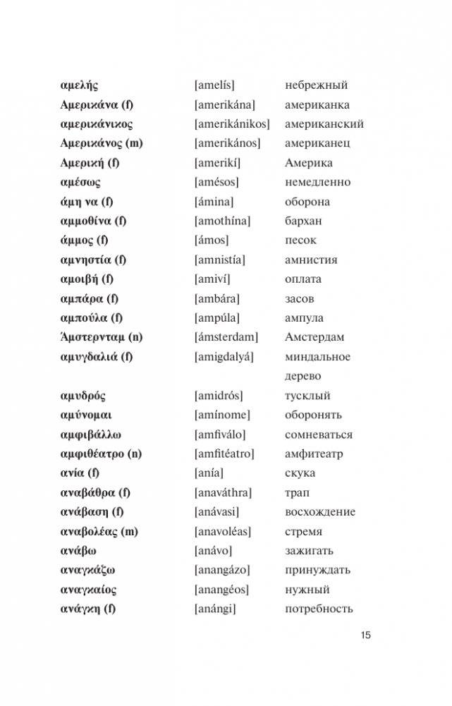 Популярный греческо-русский русско-греческий словарь с произношением фото книги 15