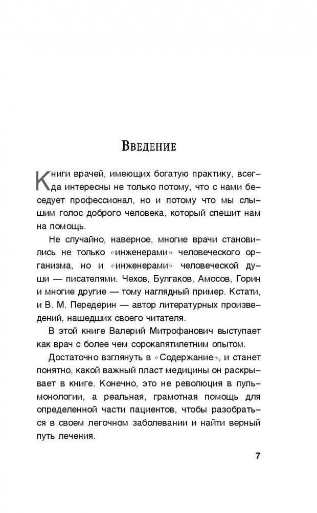 Здоровые легкие. Энциклопедия здоровья органов дыхания фото книги 8