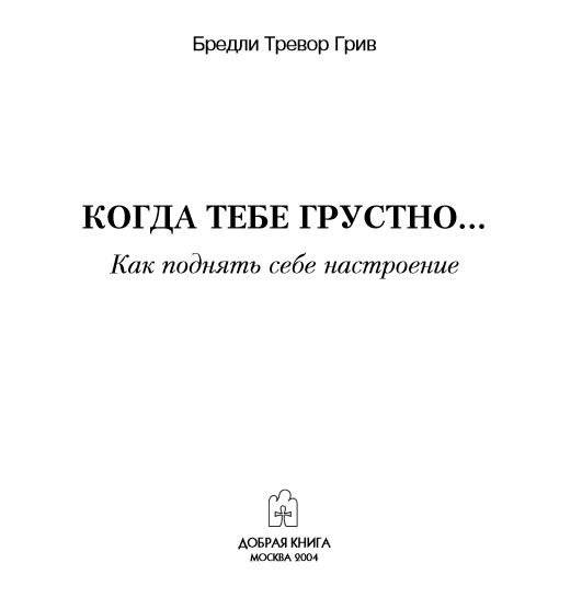 Когда тебе грустно... Как поднять себе настроение фото книги 11