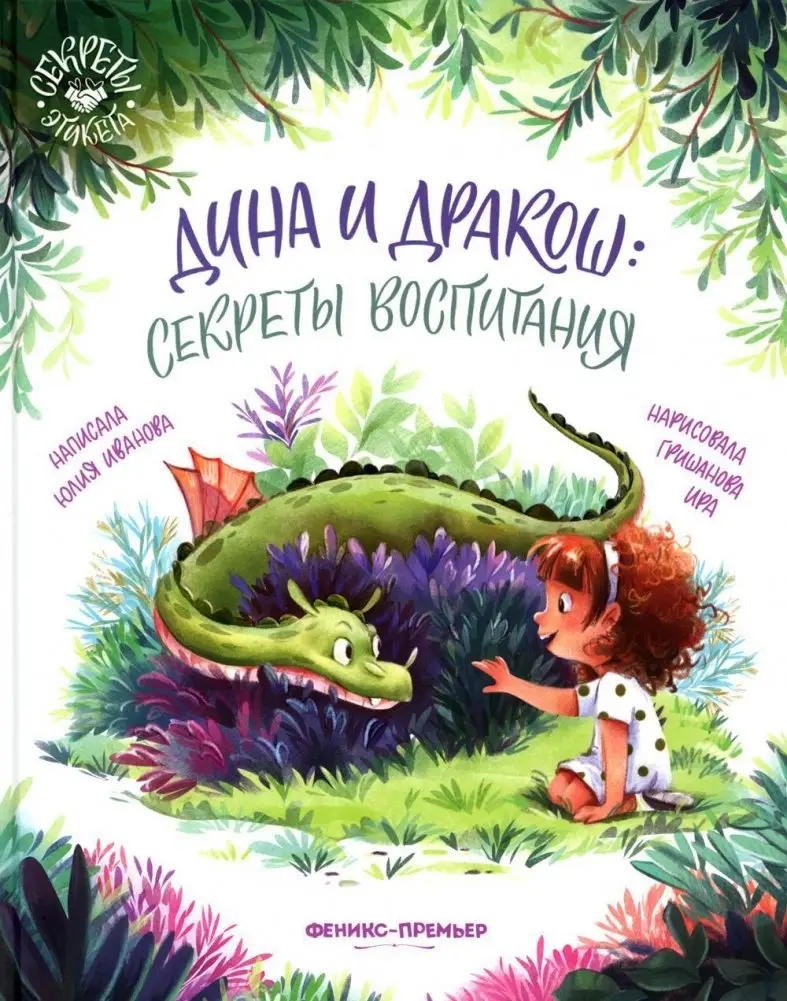 Дина и Дракош: секреты воспитания фото книги