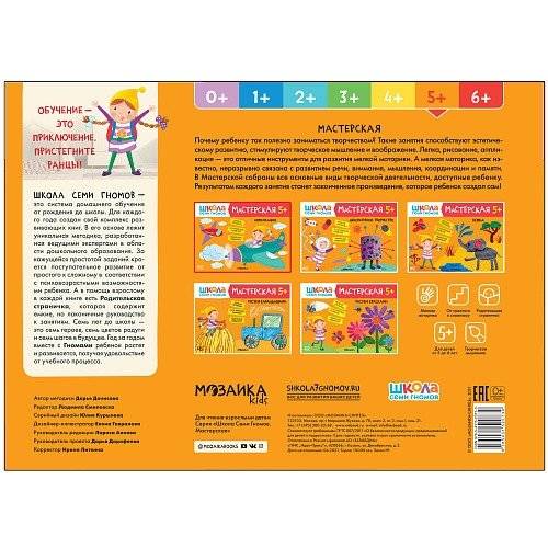 Школа семи гномов. Мастерская. Аппликация. 5+ фото книги 5