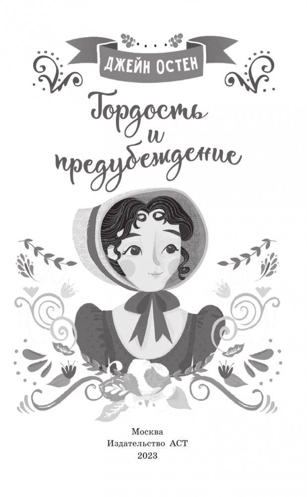 Гордость и предубеждение фото книги 2