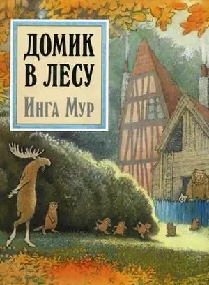 Домик в лесу фото книги