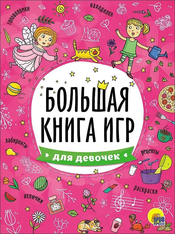 Большая книга игр. Для девочек фото книги