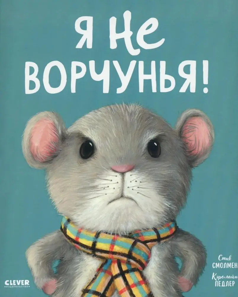 Я не ворчунья! фото книги