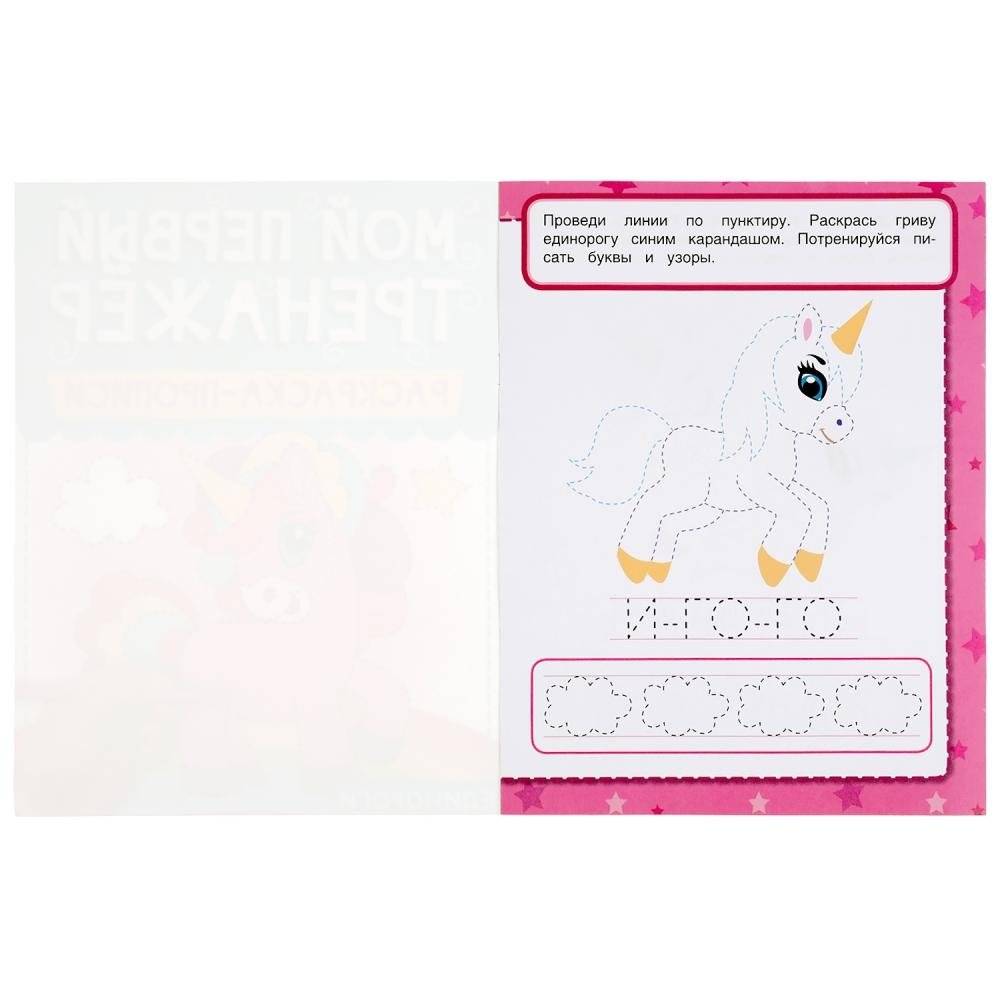 Единороги. Мой первый тренажер. Раскраска-прописи фото книги 2