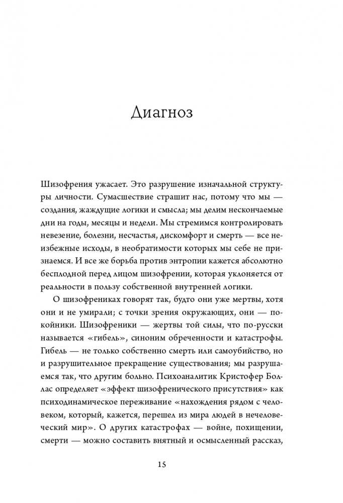 Притворяясь нормальной. История девушки, живущей с шизофренией фото книги 16