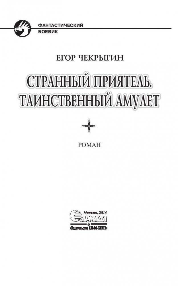 Странный приятель. Таинственный амулет фото книги 4