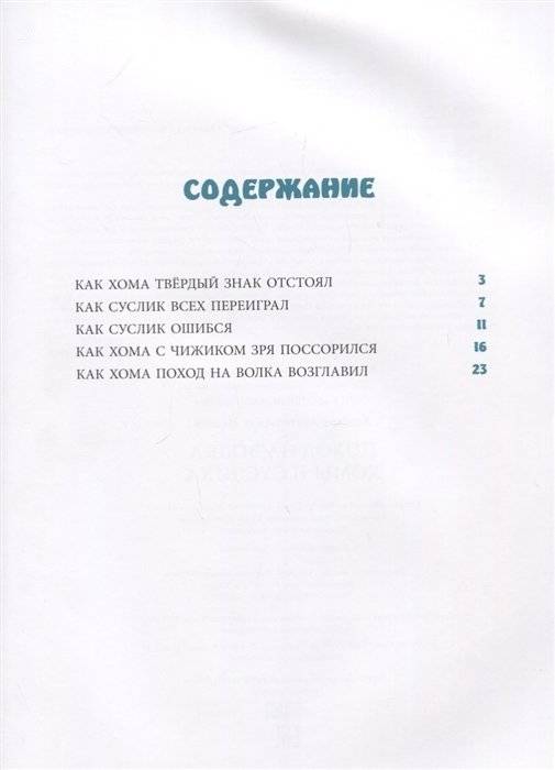 Поход на Волка Хомы и Суслика фото книги 2