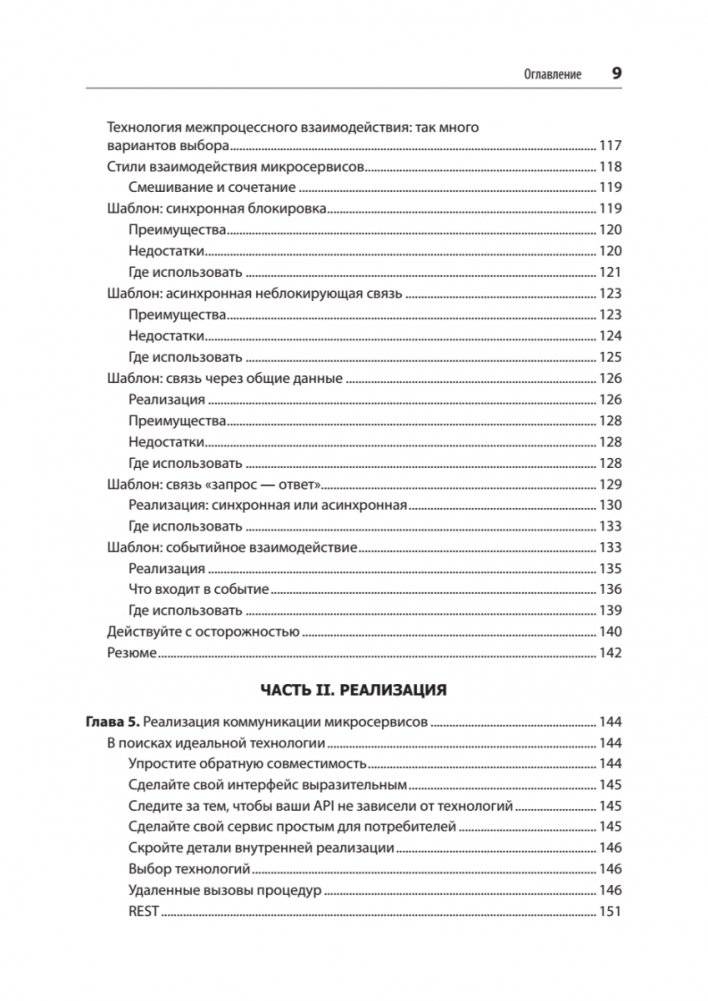 Создание микросервисов. 2-е издание фото книги 5
