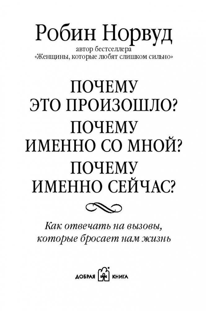 Почему это произошло? Почему именно со мной? Почему именно сейчас? фото книги 3