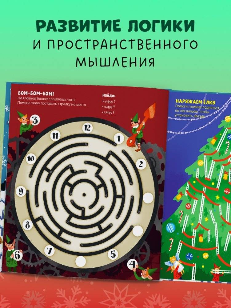 Новогодние лабиринты фото книги 9